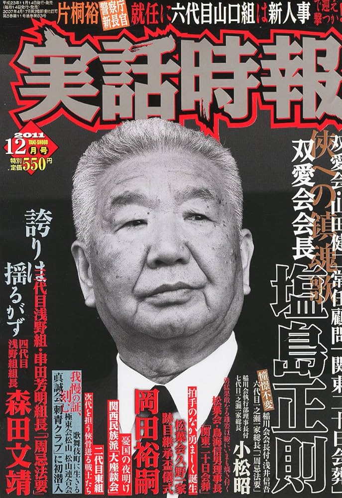 実話時報 2011年 12月号 [雑誌] |本 | 通販 | Amazon